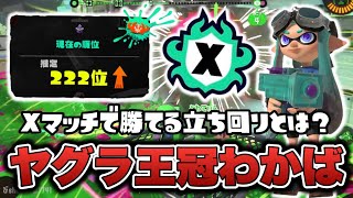 Xマッチ王冠わかばシューターによるガチヤグラの勝ち方【スプラトゥーン3】