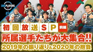 【DNG PLAYERS】#1 初回放送SP(前編) 所属選手たちが大集合‼ 2019年の振り返り\u00262020年の抱負