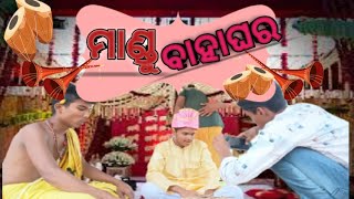 ମାଣ୍ଡୁ ବାହାଘର 🤣🤣।।new odia funny comedy.. 🤣🤣..