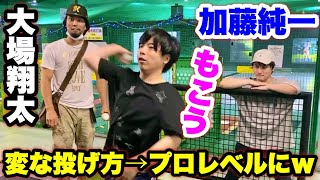 【洗脳】変な投げ方もこう君の投球フォームが30分で激変！元プロ大場翔太の怪しい洗脳投球指導がスゴすぎた…。