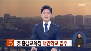 [대전MBC뉴스]옛 충남교육청 활용..대안교육기관 입주