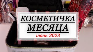 КОСМЕТИЧКА НА ИЮНЬ 2023 | СОБИРАЕМ КОСМЕТИКУ НА МЕСЯЦ | Rom\u0026nd, Tammy Tanuka, Influence beauty