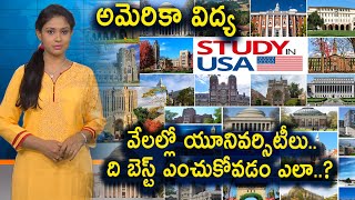 అమెరికా విద్య : వేలల్లో యూనివర్సిటీలు.. ది బెస్ట్ ఎంచుకోవడం ఎలా..? || America Vidya Episode 9