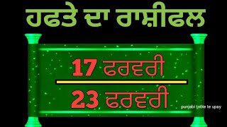 Weekly rashifal 17 February to 23 February /ਹਫਤੇ ਦਾ ਰਾਸ਼ੀਫਲ 17 ਫ਼ਰਵਰੀ ਤੋਂ 23 ਫਰਵਰੀ #weeklyrashifal