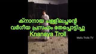 Knanaya Troll Video | ക്നാനായ അച്ഛന്റെ വർഗീയ വിഷം തുപ്പുന്ന പ്രസംഗം തേച്ചൊട്ടിച്ചിട്ടുണ്ട്