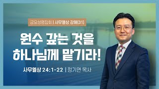 [함께하는교회] 금요성령집회｜2022/11/18｜원수 갚는 것을 하나님께 맡기라!｜ 정기연 목사｜사무엘상 24:1-22