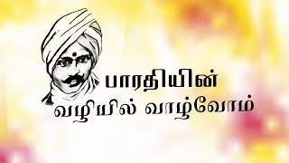 பாரதியின் வழியில் வாழ்வோம்