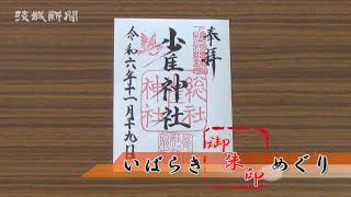 いばらき御朱印巡り　雀神社（古河市）