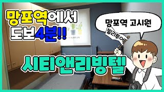 망포역에서 도보4분, 안락하고 편안한  '시티앤리빙텔'