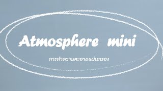 ทำความสะอาดแผ่นกรอง #เครื่องกรองอากาศแอมเวย์ #atmosphere mini