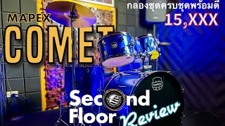 [Second Floor Review] รีวิว กลองชุด MAPEX Comet ครบชุดพร้อมตี