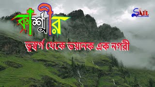 ভূস্বর্গ থেকে ভয়ানক এক নগরী কাশ্মীর । পৃথিবীর ভূস্বর্গ । Kashmir.....