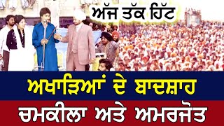 Biba Amarjot Kaur || Amar Singh Chamkila || New Live Show || Talwandi Sabbo