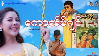 ကောလိပ်ဂျင် (အသံဇာတ်လမ်း)