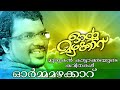 murukan kattakada new malayalam kavitha ormamazhakkaru super hit malayalam kavitha