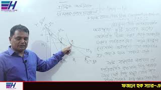 দাম ভোগ রেখা | Price Consumption Curve |PCC রেখা|Part-18|Indifference Curve Analysis||Economics Home