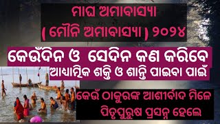 ମାଘ ଅମାବାସ୍ୟା  ବା  Mouni Amavasya  2024 । #happylife  #mouniamavasya