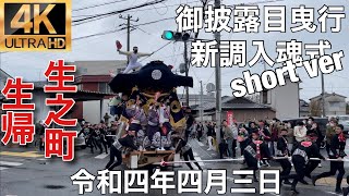 2022年(令和四年)4月3日忠岡町忠岡地区生帰(歸)(生之町)新調入魂式、御披露目曳行short ver