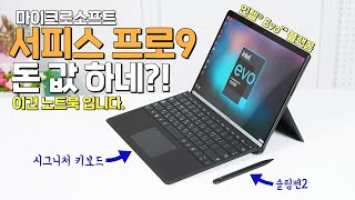 마이크로소프트 서피스 프로9, 돈 값 할까? 노트북으로써 가치 충분! (인텔® Evo™ 플랫폼)