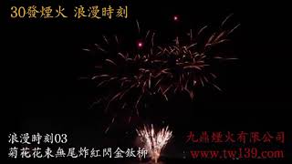 30發煙火 浪漫時刻施放效果全