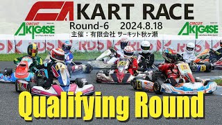 2024.08.18 サーキット秋ヶ瀬 CAカートレースRd.6 AKIGASE-SS 予選ヒート alpinestars