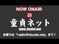 【ライブ配信版】第698回 童貞ネット＠ねとらじ 2022.5.2放送分【ラジオ・ポッドキャスト】