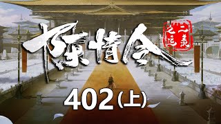 陈情令之追羡第402集上：蓝忘机魏无羡带着江澄聂怀桑和蓝曦臣来到彩衣镇，发现五熟釜已经人满为患