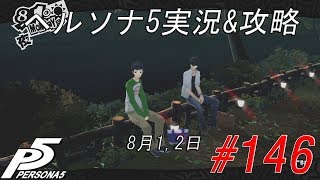 【Persona 5】ペルソナ5実況\u0026攻略#146(8月1,2日)