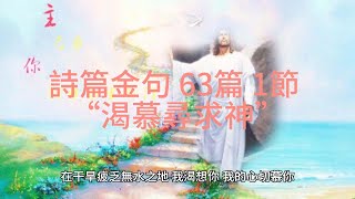 詩篇金句 63篇 1節  “渴慕尋求神”