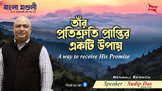 A Way to receive His Promise । তাঁর প্রতিশ্রুতি প্রাপ্তির একটি উপায় । বাংলা প্রচার । Rev. Sudip Das