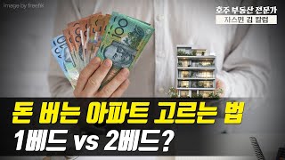 #163 돈 버는 아파트 고르는 법: 1베드 vs 2베드 [호주 부동산]