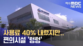 사용료 40% 내렸지만.. 편의시설 '텅텅' -R (230605월/뉴스데스크)