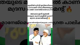 മദ്രസകളിൽ വിഭാഗീയത ക്ക് ശ്രമിച്ചാൽ അവർ നാളെ മുതൽ സമസ്ത മദ്റസയിൽ കാണില്ല..🔥🔥