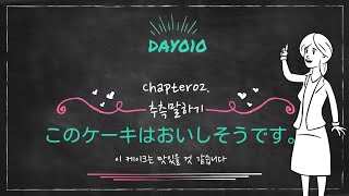 [고급문장②] Day010 このケーキはおいしそうです。(이 케이크는 맛있을 것 같습니다)