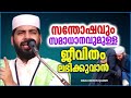 നിങ്ങൾ സന്തോഷവും സമാധാനവുമുള്ള ജീവിതം ആഗ്രഹിക്കുന്നുവോ ramalan islamic speech malayalam 2022