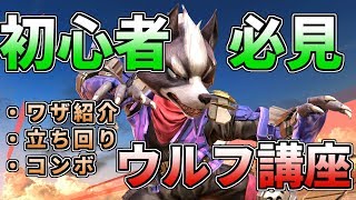 【立ち回り・コンボ】初心者必見！最強キャラ！ウルフ講座【スマブラSP】