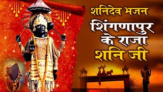 शिंगणापुर के राजा शनि | Latest Shanidev Bhajan | शनिदेव भजन | Jyoti Tiwari | Diginor Bhakti Bhajan