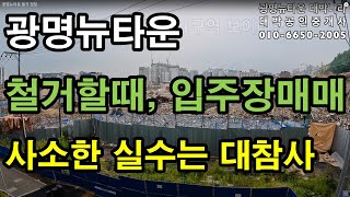 광명뉴타운 철거시기 매매,  입주장 매매(트리우스,호반써밋) 주의할 것