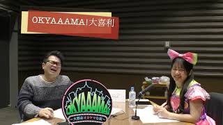 【OKYAAAMA!大喜利】2月4日放送　OKYAAAMA!～大都会オカヤマな夜～