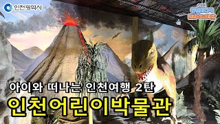 인천시ㅣ[ 아이와 함께 ] 2편, 보고, 만지고, 느끼고, 꿈을 키워주는 인천어린이 박물관ㅣ#2023인천미디어크리에이터