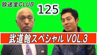 武道館スペシャル③ 伊東vs浜田のキリンビール決戦・イタズラエピソード ♪松本人志 125