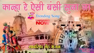 कान्हा रे ऐसी बंसी सुना जा म्हारो जीवन बने सुरीलो | #kahnare kanha re aisi bansi suna ja re song