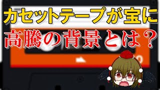 カセットテープがお宝になる？ レコードに並び高騰する背景とは…【文々。新聞 外部出張所】