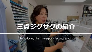 【洋裁テクニックの講義!】三点ジグザグのご紹介!!