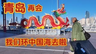 青岛再会，我们环中国海去啦！