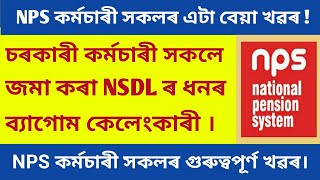 NPS কৰ্মচাৰী সকলৰ বাবে এটা ভয়ংকৰ খৱৰ||চৰকাৰী কৰ্মচাৰী সকলে NSDL ত জমা কৰা ধনৰ কেলেংকাৰী সংগঠিত হৈছে