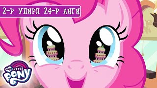 My Little Pony Монгол 🦄 Галт тэрэгний нууц 🦄 БҮТЭН АНГИ