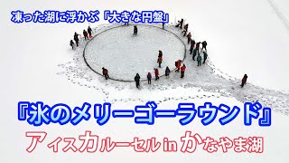 かなやま湖でアイスカルーセル～氷のメリーゴーラウンド