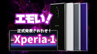 エモい！Xperia 1正式発表、このソニー業務機器技術結集感よ！