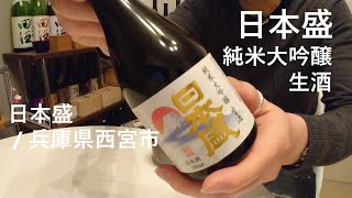 243【日本盛 純米大吟醸】毎日欠かさず日本酒を紹介する紳士 243